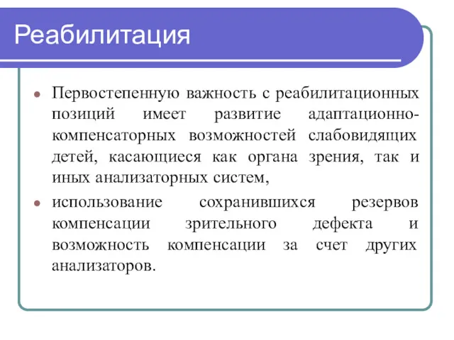 Реабилитация Первостепенную важность с реабилитационных позиций имеет развитие адаптационно-компенсаторных возможностей