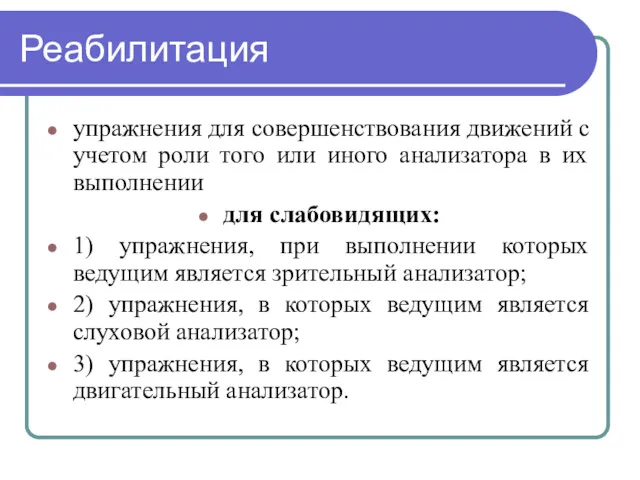 Реабилитация упражнения для совершенствования движений с учетом роли того или