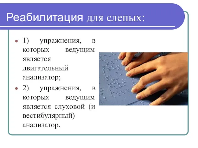 Реабилитация для слепых: 1) упражнения, в которых ведущим является двигательный