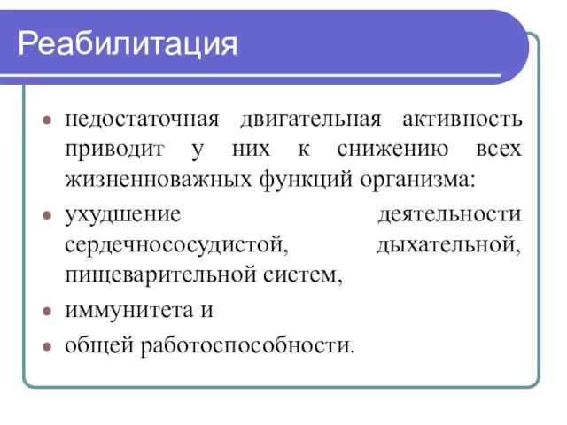 Реабилитация недостаточная двигательная активность приводит у них к снижению всех