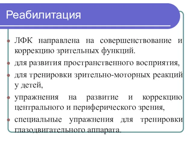 Реабилитация ЛФК направлена на совершенствование и коррекцию зрительных функций. для