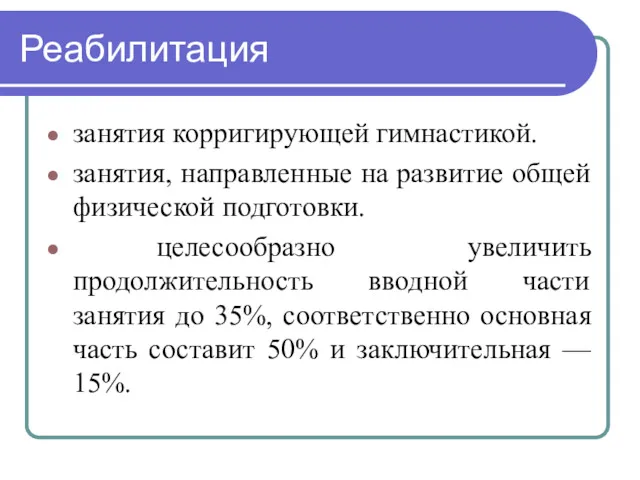 Реабилитация занятия корригирующей гимнастикой. занятия, направленные на развитие общей физической