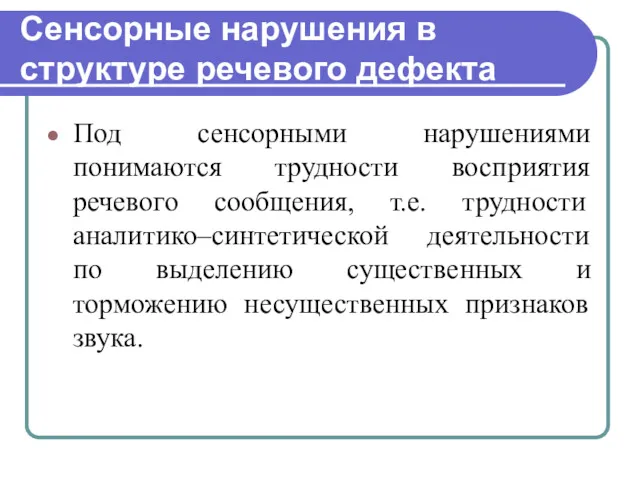 Сенсорные нарушения в структуре речевого дефекта Под сенсорными нарушениями понимаются