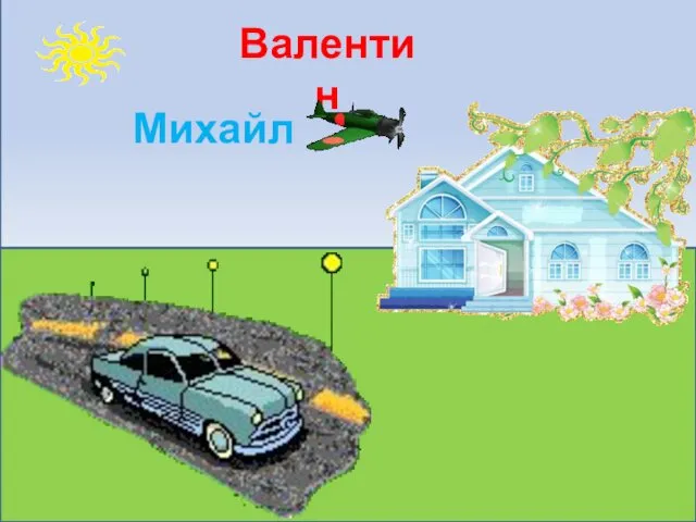 Валентин Михайл