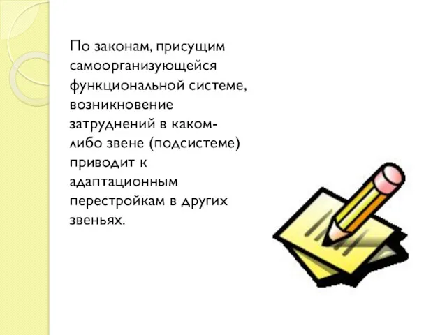 По законам, присущим самоорганизующейся функциональной системе, возникновение затруднений в каком-либо