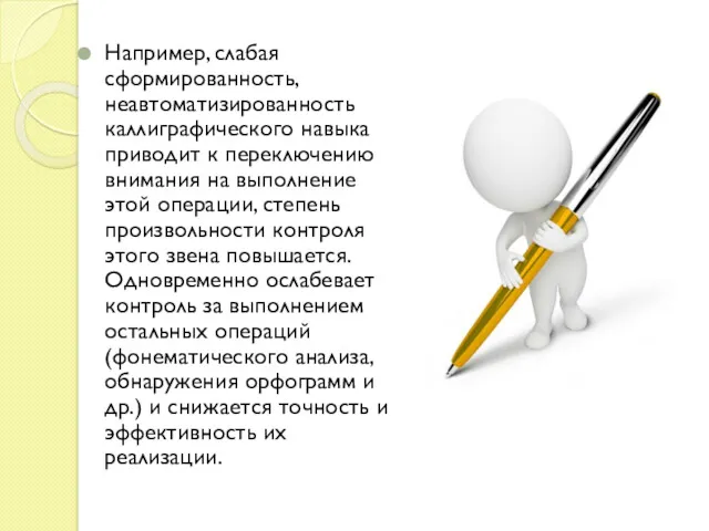 Например, слабая сформированность, неавтоматизированность каллиграфического навыка приводит к переключению внимания