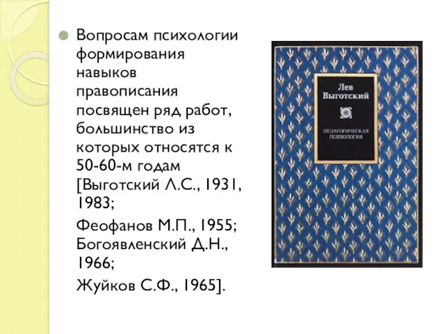 Вопросам психологии формирования навыков правописания посвящен ряд работ, большинство из