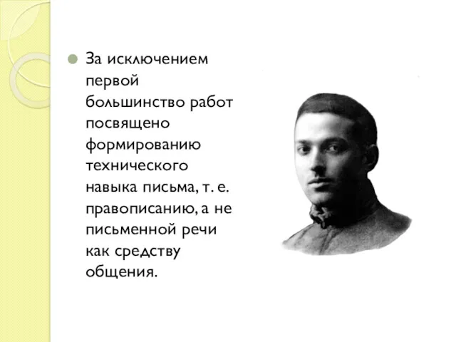 За исключением первой большинство работ посвящено формированию технического навыка письма,