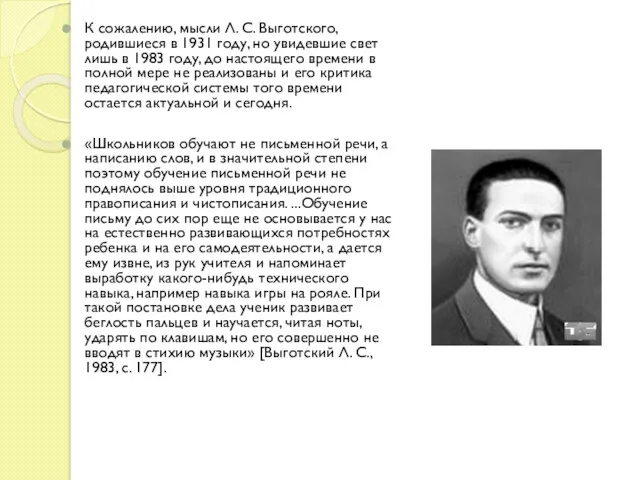 К сожалению, мысли Л. С. Выготского, родившиеся в 1931 году,