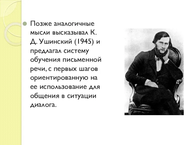 Позже аналогичные мысли высказывал К. Д. Ушинский (1945) и предлагал