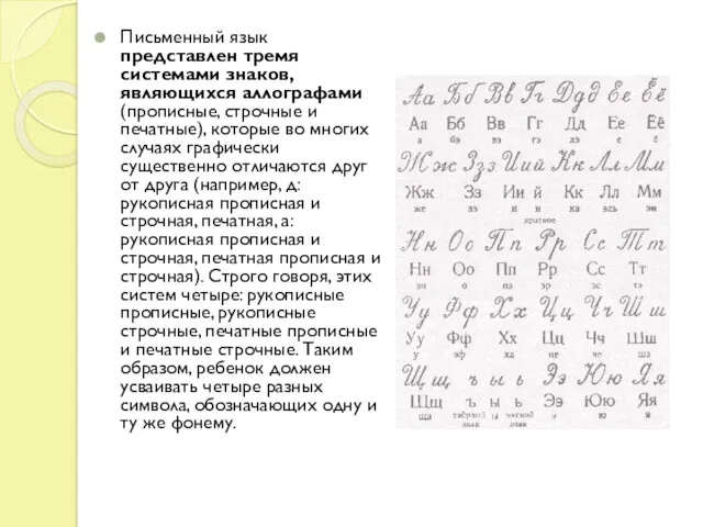 Письменный язык представлен тремя системами знаков, являющихся аллографами (прописные, строчные