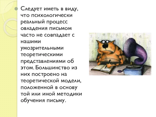 Следует иметь в виду, что психологически реальный процесс овладения письмом