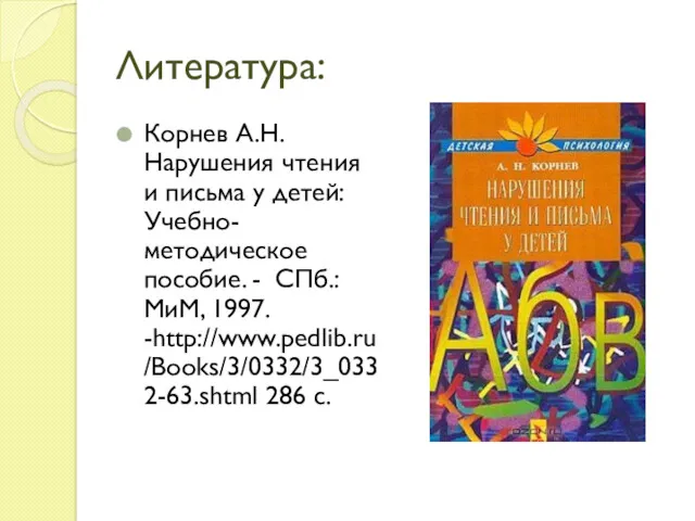 Литература: Корнев А.Н. Нарушения чтения и письма у детей: Учебно-методическое