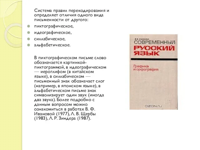 Система правил перекодирования и определяет отличия одного вида письменности от