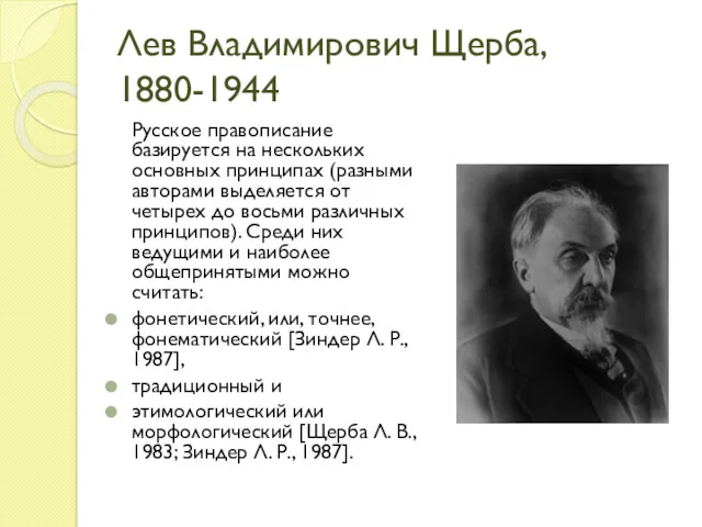 Лев Владимирович Щерба, 1880-1944 Русское правописание базируется на нескольких основных