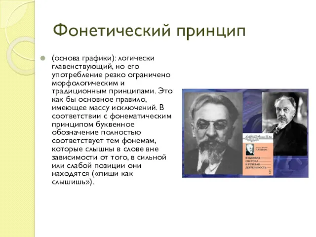 Фонетический принцип (основа графики): логически главенствующий, но его употребление резко