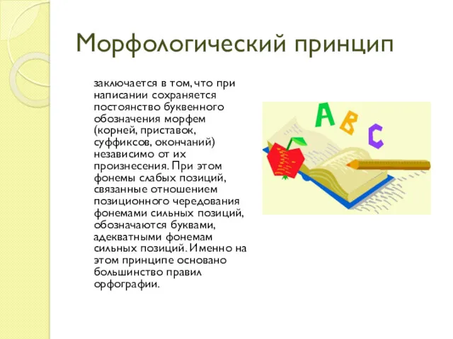 Морфологический принцип заключается в том, что при написании сохраняется постоянство