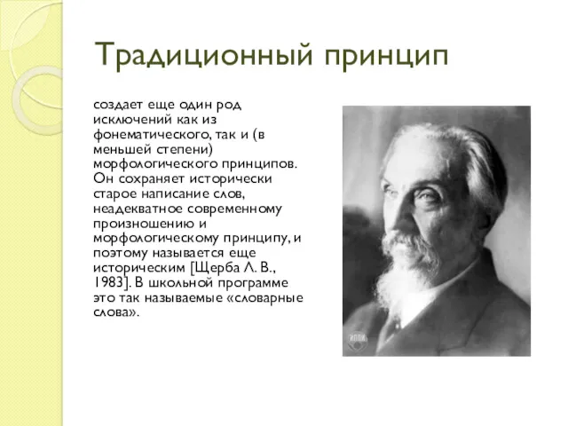 Традиционный принцип создает еще один род исключений как из фонематического,