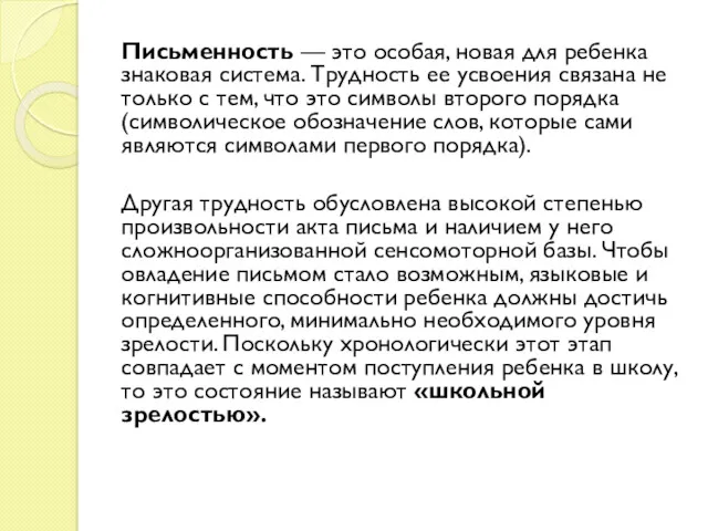 Письменность — это особая, новая для ребенка знаковая система. Трудность