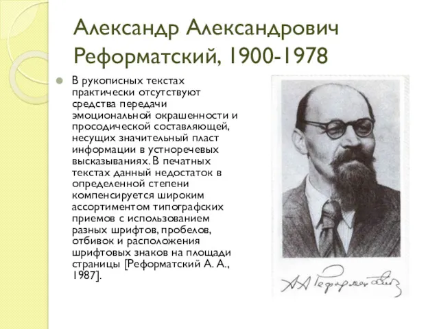 Александр Александрович Реформатский, 1900-1978 В рукописных текстах практически отсутствуют средства