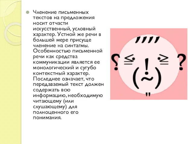 Членение письменных текстов на предложения носит отчасти искусственный, условный характер.