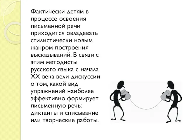 Фактически детям в процессе освоения письменной речи приходится овладевать стилистически