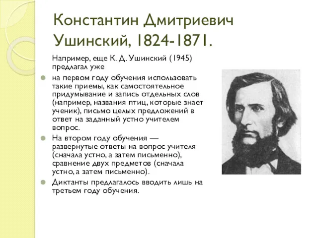 Константин Дмитриевич Ушинский, 1824-1871. Например, еще К. Д. Ушинский (1945)