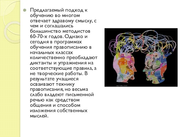 Предлагаемый подход к обучению во многом отвечает здравому смыслу, с