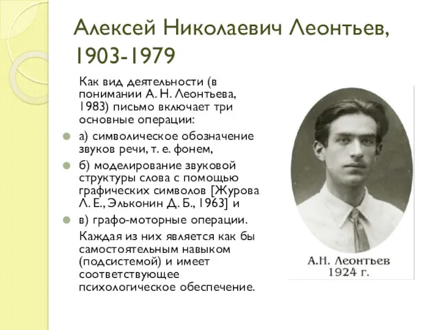 Алексей Николаевич Леонтьев, 1903-1979 Как вид деятельности (в понимании А.