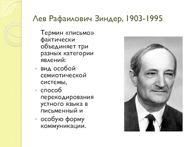 Лев Рафаилович Зиндер, 1903-1995 Термин «письмо» фактически объединяет три разных