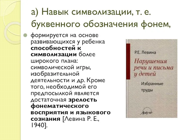 а) Навык символизации, т. е. буквенного обозначения фонем, формируется на