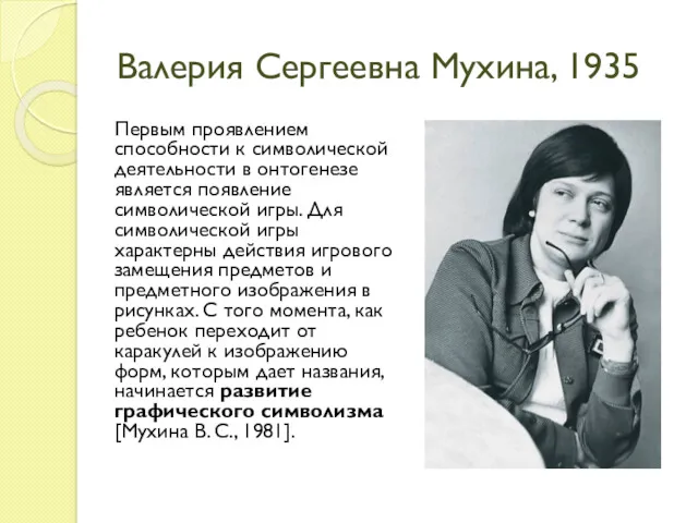 Валерия Сергеевна Мухина, 1935 Первым проявлением способности к символической деятельности