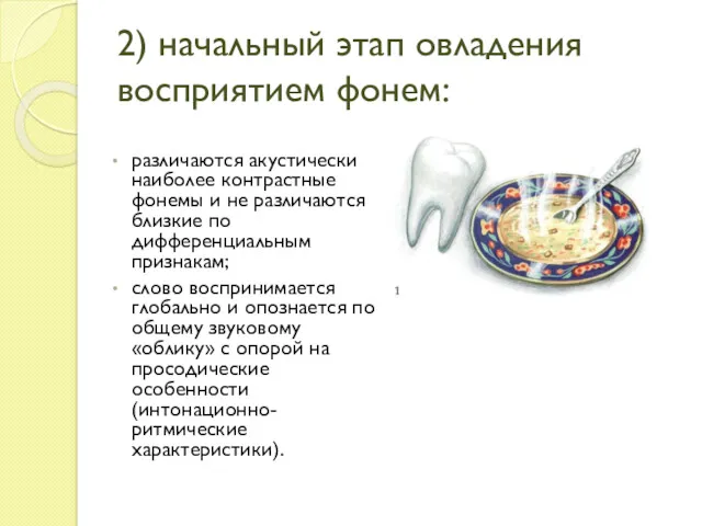 2) начальный этап овладения восприятием фонем: различаются акустически наиболее контрастные