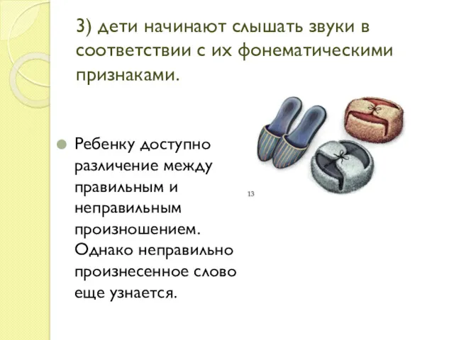 3) дети начинают слышать звуки в соответствии с их фонематическими