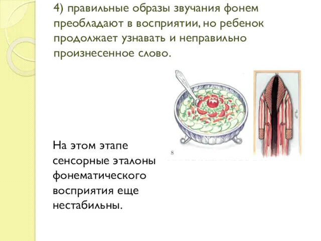 4) правильные образы звучания фонем преобладают в восприятии, но ребенок