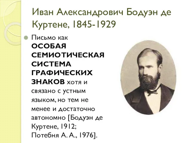 Иван Александрович Бодуэн де Куртене, 1845-1929 Письмо как ОСОБАЯ СЕМИОТИЧЕСКАЯ