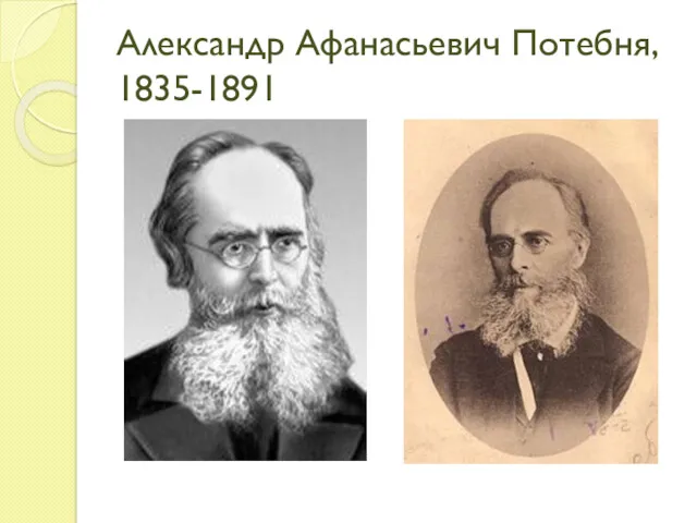 Александр Афанасьевич Потебня, 1835-1891
