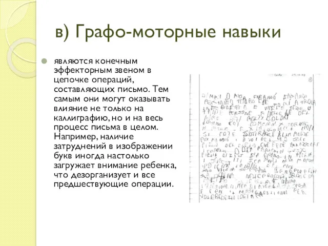 в) Графо-моторные навыки являются конечным эффекторным звеном в цепочке операций,