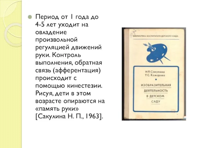 Период от 1 года до 4-5 лет уходит на овладение