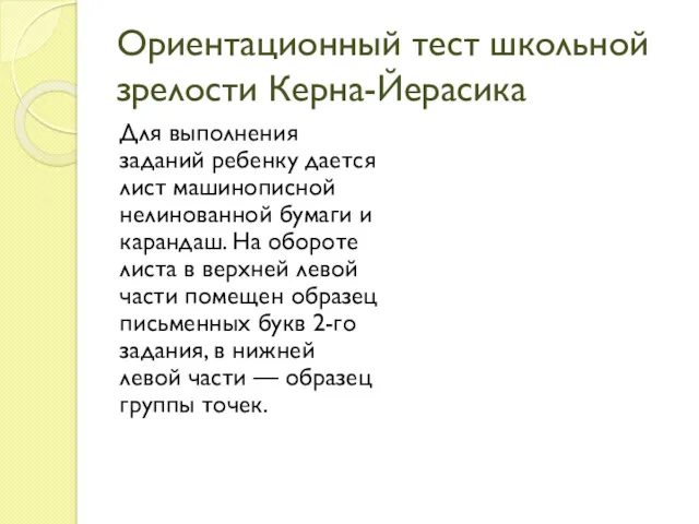 Ориентационный тест школьной зрелости Керна-Йерасика Для выполнения заданий ребенку дается