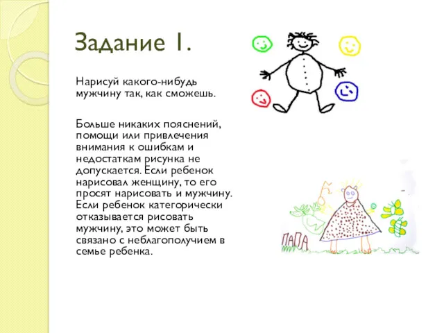 Задание 1. Нарисуй какого-нибудь мужчину так, как сможешь. Больше никаких