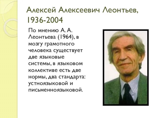 Алексей Алексеевич Леонтьев, 1936-2004 По мнению А. А. Леонтьева (1964),