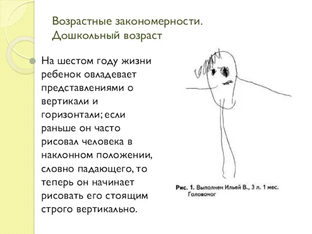 Возрастные закономерности. Дошкольный возраст На шестом году жизни ребенок овладевает