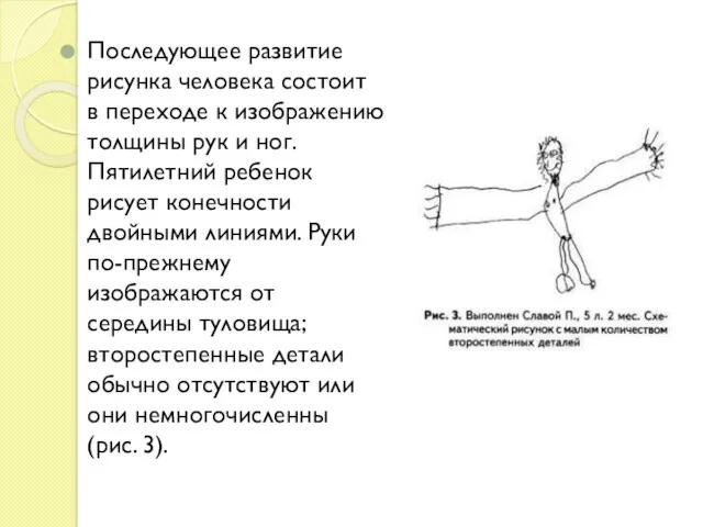 Последующее развитие рисунка человека состоит в переходе к изображению толщины