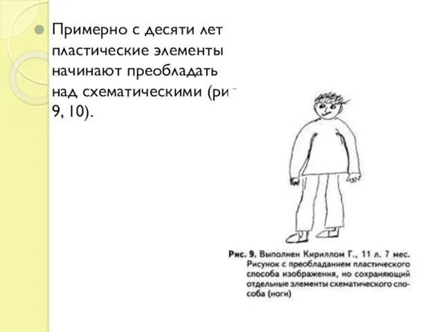 Примерно с десяти лет пластические элементы начинают преобладать над схематическими (рис. 9, 10).