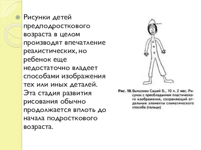 Рисунки детей предподросткового возраста в целом производят впечатление реалистических, но