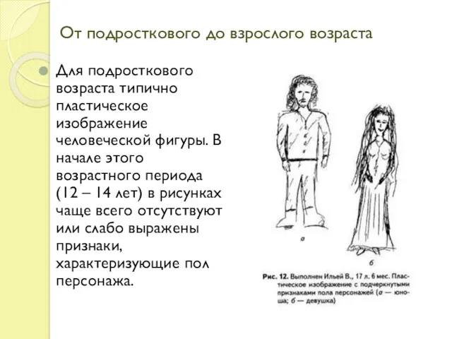 От подросткового до взрослого возраста Для подросткового возраста типично пластическое