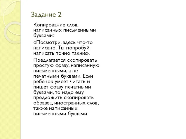 Задание 2 Копирование слов, написанных письменными буквами: «Посмотри, здесь что-то