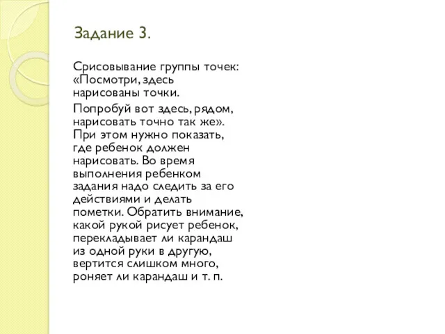 Задание 3. Срисовывание группы точек: «Посмотри, здесь нарисованы точки. Попробуй