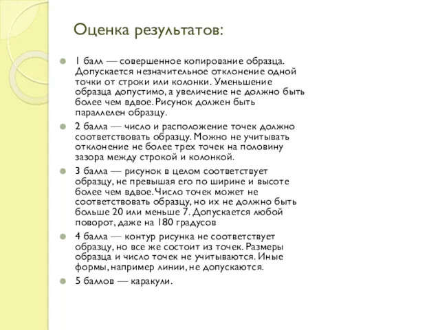 Оценка результатов: 1 балл — совершенное копирование образца. Допускается незначительное